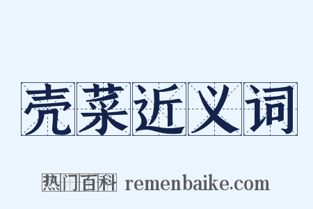 壳菜近义词是什么意思的图片